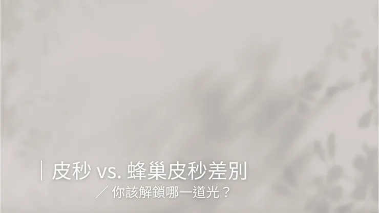 皮秒雷射vs皮秒蜂巢差別：你該解鎖哪一道光？