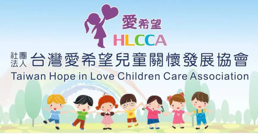 台灣愛希望兒童關懷發展協會的沙龍