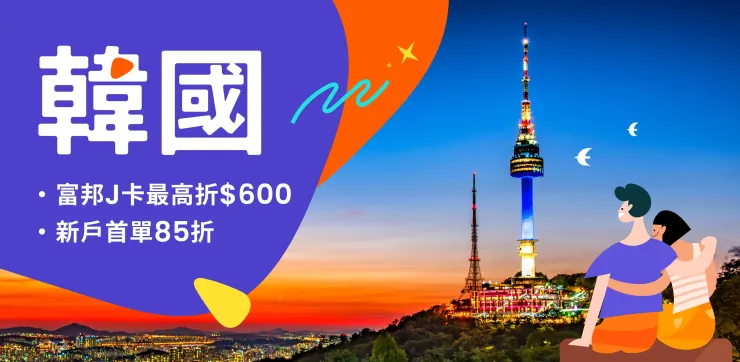 👉韓國｜超殺優惠看這裡👈klook優惠碼