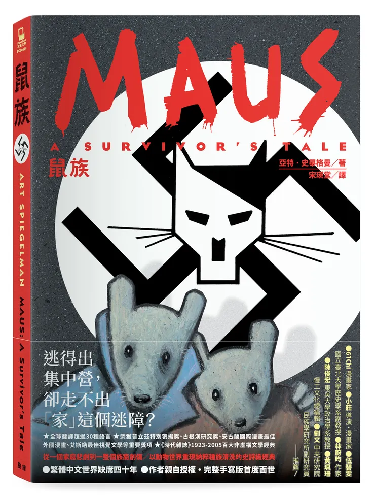 臉譜出版《鼠族》