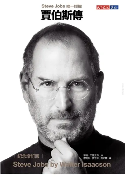 賈伯斯的十大特質與觀點