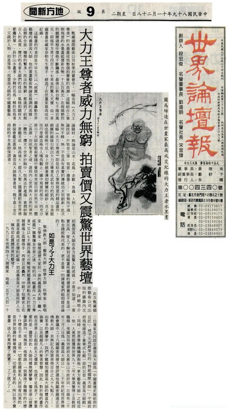 《世界論壇報》2000年11月28日:大力王尊者威力無窮 拍賣價又震驚世界藝壇