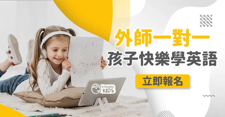 Etalking Kids 評價：值得報名嗎？費用、教材、師資、課程內容完整解析（2025 最新）