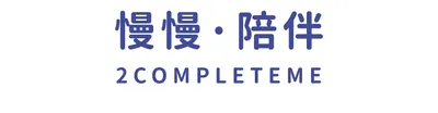 2completeme 用生命慢慢陪伴，完整生命