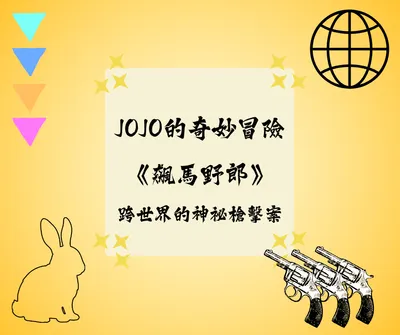 JOJO的奇妙冒險第七部《飆馬野郎》──跨世界的神祕槍擊案