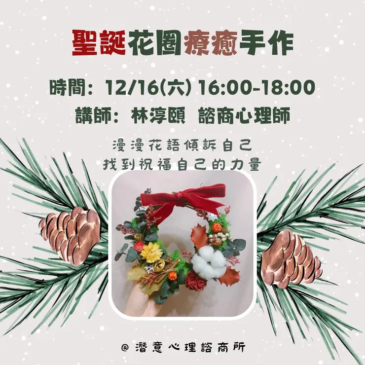 聖誕花圈療癒手作