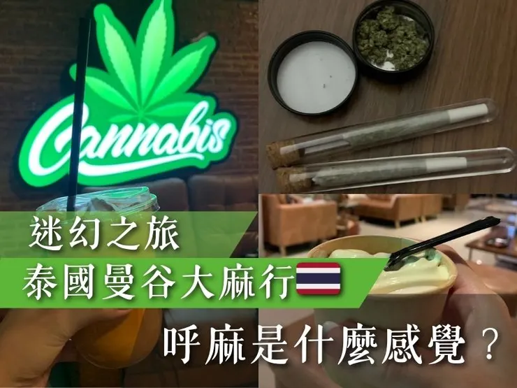 泰國曼谷呼大麻
