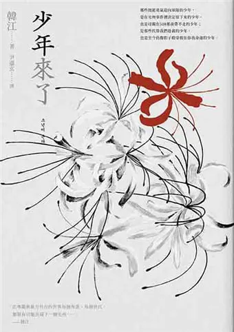 韓江小說《少年來了》書封