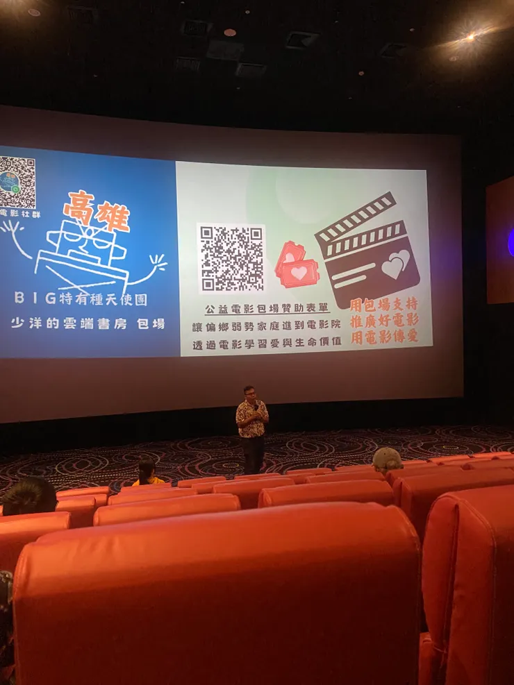 感謝包場的主辦人