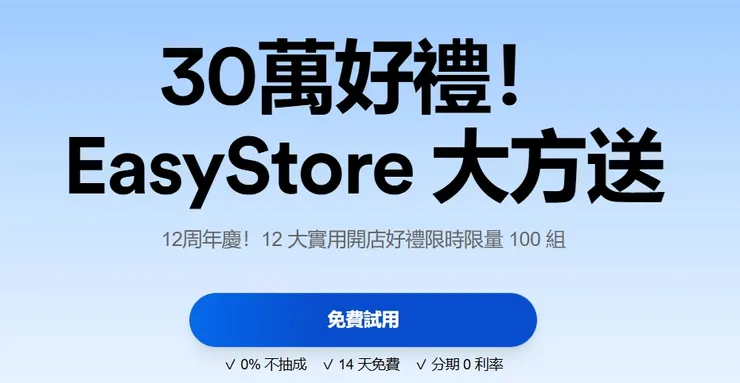 EasyStore 12週年慶｜開店神助手限時免費領取！(限時限量 100 組)
