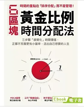 6區塊黃金比例時間分配法：三步驟「視覺化」時間價值，正事不荒廢更有小確幸，活出自己想要的人生