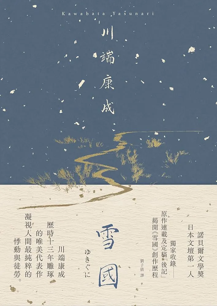 川端康成 雪國