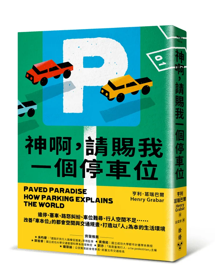 臉譜出版《神啊，請賜我一個停車位》