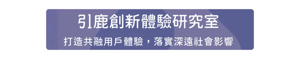 引鹿創新 | 兼顧商業價值與社會永續的服務設計