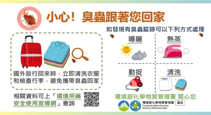 小心+臭蟲跟著您回家