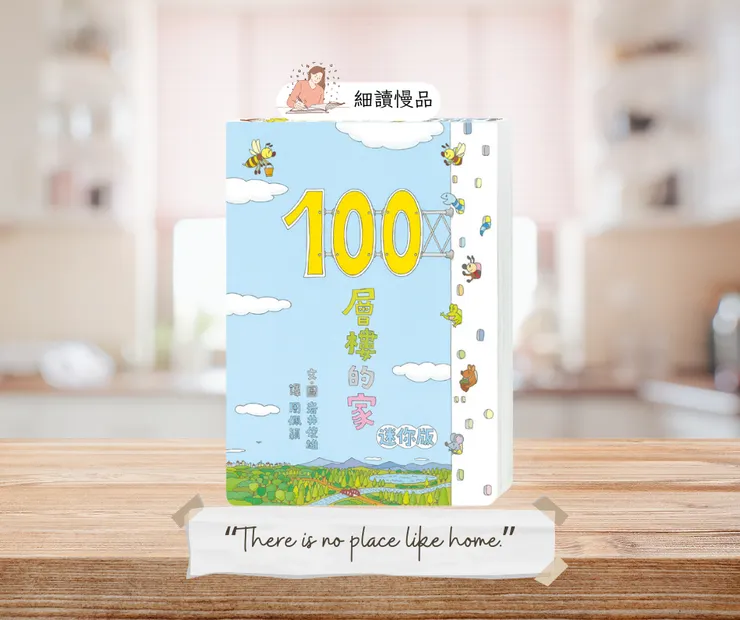 《100層樓的家》