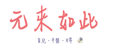 元來如此｜育兒‧中醫‧日常