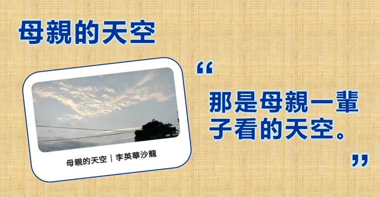 摘自《母親的天空》