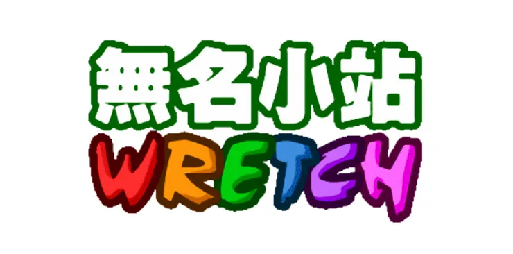 無名小站（Wretch.cc）是台灣已終止的社群服務網站，創立於1999年，起初為校園BBS，隨後發展出部落格、相簿、留言板等服務。2006年被Yahoo奇摩收購，並於2013年底停止服務。