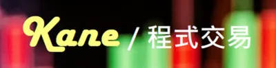Kane的程式交易