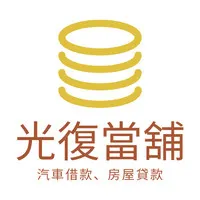 新竹當舖-抵押借款-黃金買賣0906-900-119