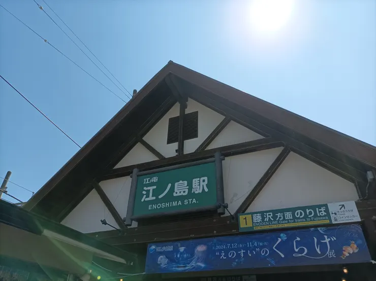 鎌倉線江之島站