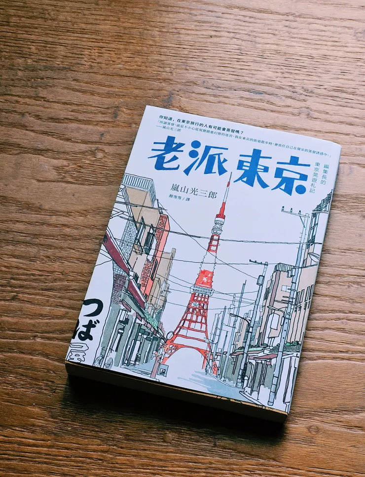 老派東京：編集長的東京晃遊札記 嵐山光三郎