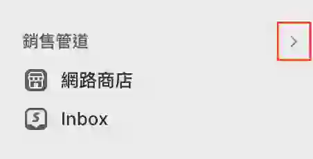 Shopify 後台點選「銷售管道」旁邊的 > 符號
