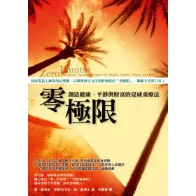 《零極限:創造健康、平靜與財富的夏威夷療法》