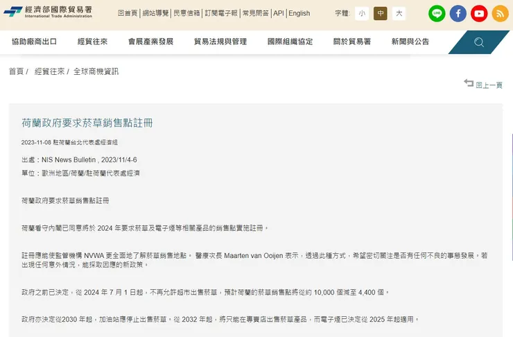 荷蘭政府將於2024年7月禁止超商販售菸草並將減少5,600個菸草銷售點。圖：擷取自經濟部國際貿易署。