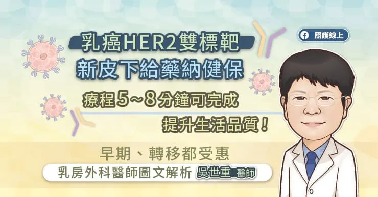乳癌HER2雙標靶新皮下給藥納健保，療程5～8分鐘可完成，提升生活品質！早期、轉移都受惠，乳房外科醫師圖文解析