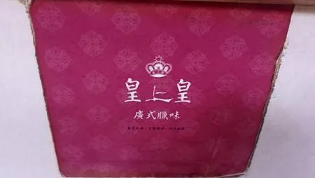 [台北美食]四十五年老店皇上皇港式燒臘，從小吃到大、老台北人