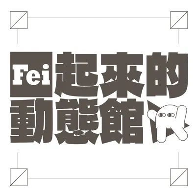 沙龍使用導覽 (2025 年版) 出爐啦！再也不迷路！