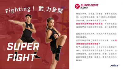 武力對決Super Fight課程介紹