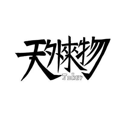 你就像天外來物一樣，是我的失而復得