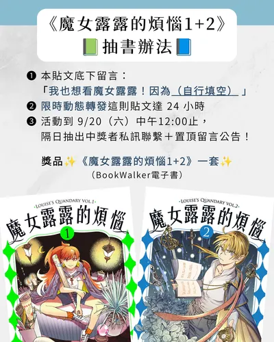 【抽漫畫活動到9/20！】對我要辦抽書ㄌ好緊髒