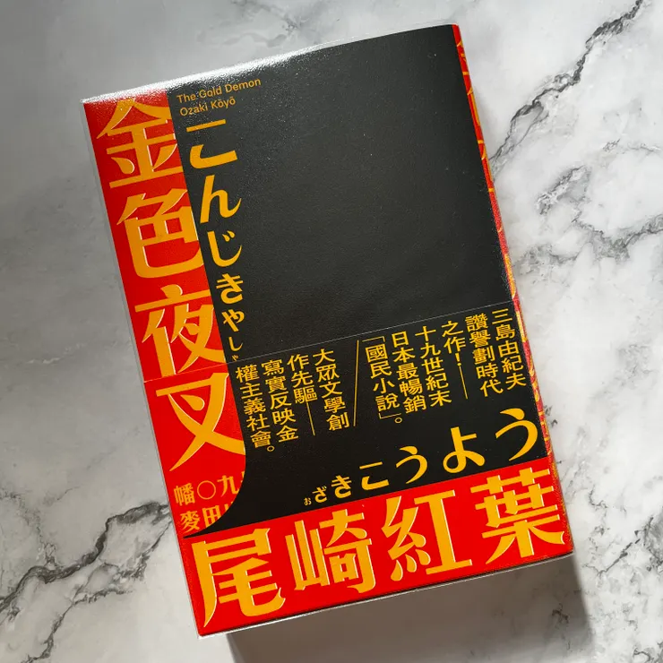 《金色夜叉》/尾崎紅葉 著/章蓓蕾 譯