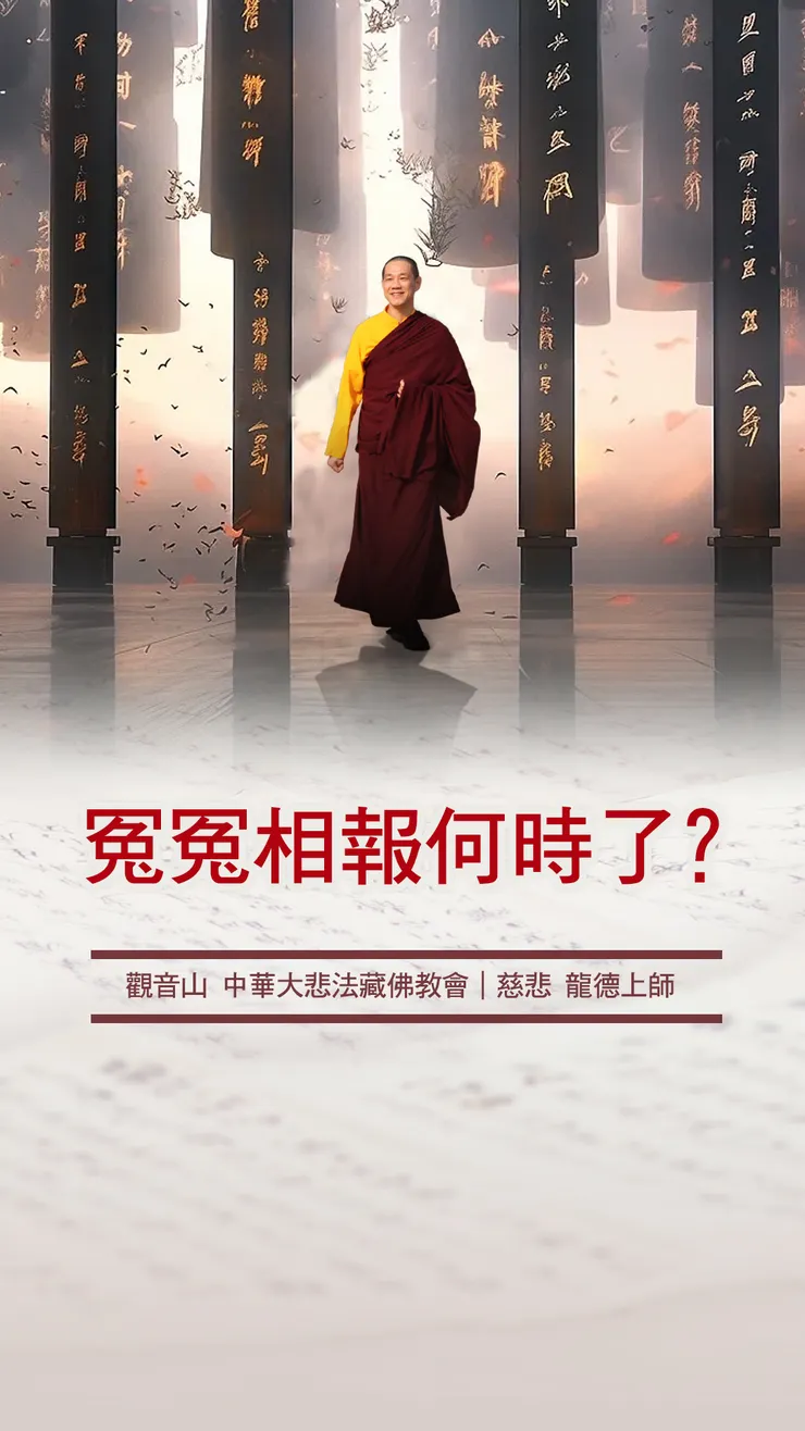 慈悲 龍德上師：冤冤相報何時了？