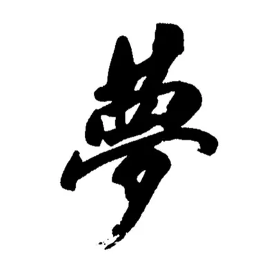 夢女三千-身心靈加點情緒教育吧