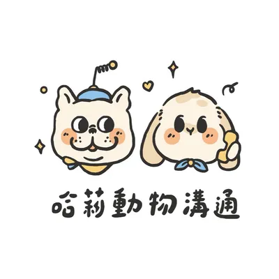 動物溝通師哈莉