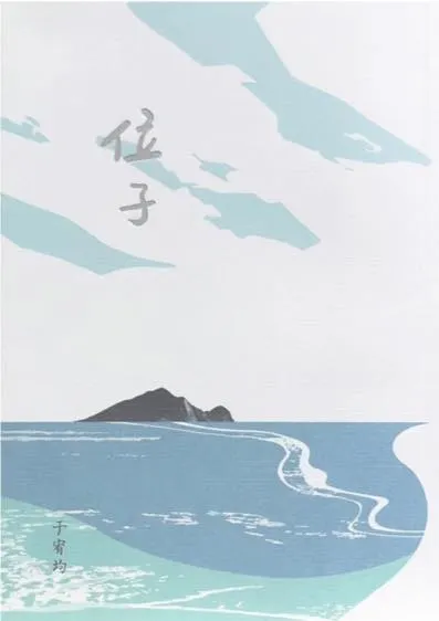 『位子』書的封面有宜蘭的精神象徵｜龜山島
