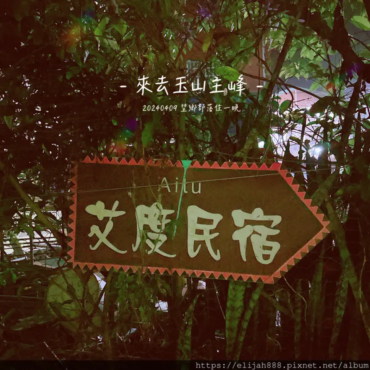 【玉山主峰西峰.兩天兩夜】南投縣信義鄉的望鄉部落艾度民宿/塔