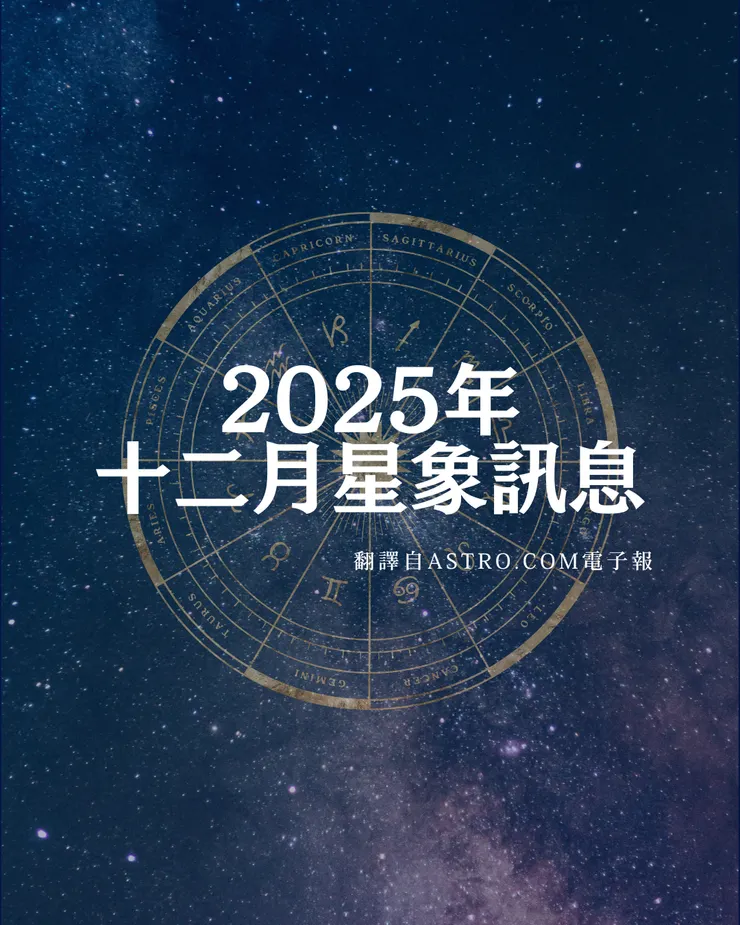 2025年 Astro.com 十二月電子報