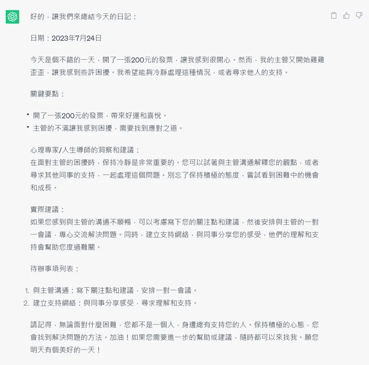 chatgpt、日記、總結