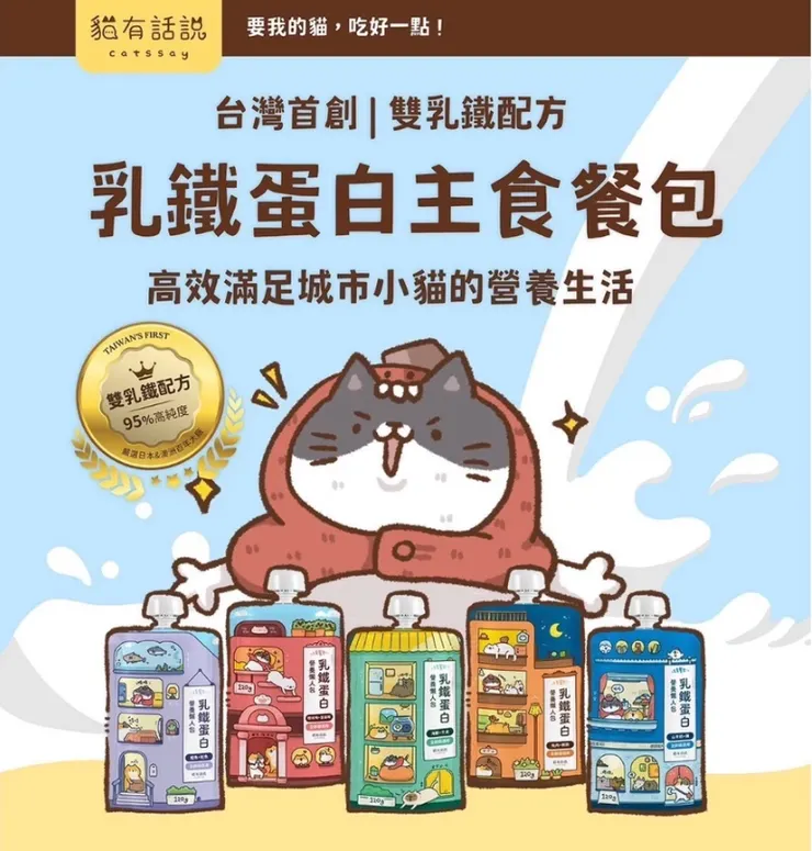 1️⃣ 【貓有話說】乳鐵蛋白主食餐包