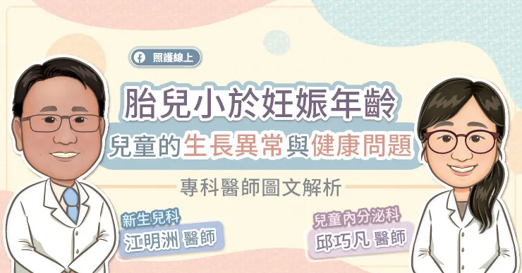 「胎兒小於妊娠年齡」兒童的生長異常與健康問題，專科醫師圖文解析