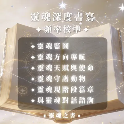《靈魂深度書寫 ✦ 頻率校準》