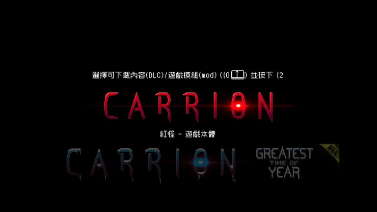 CARRION 紅怪，也有DLC