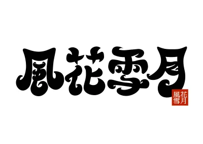 "風花雪月，就是我想和天下談個戀愛"