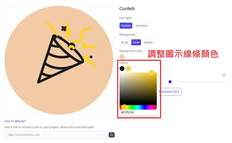 02 如何使用 Unicorn Icons?|③ 圖示顏色